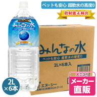 みんなの水2L 1ケース ヘルスチャージシリーズ（2リットル6本入り）1本あたり通常\367が\356とお買い得!…