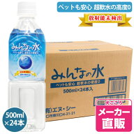 みんなの水500ml 1ケース ヘルスチャージシリーズ（500ml24本入り）1本通常\205が\194とお買い得!!【放射…