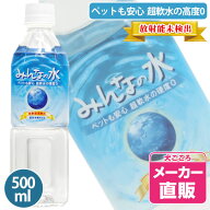みんなの水500ml ヘルスチャージシリーズ【放射能未検出】　犬 DOG ドッグ ピュアウォーター 水 飲料水 …