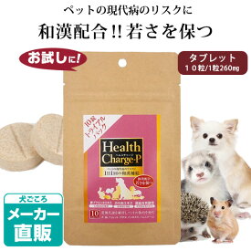 【お試し】【正規品】ヘルスチャージ-P トライアルパック（タブレット10粒）【和漢補給】【プラセンタ】　犬 ドッグ サプリメント 栄養補助食品 ペットケア 漢方 健康 元気 プラセンタエキス 胎盤 カキ肉エキス ミネラル【メール便可】
