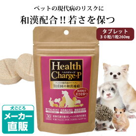 【正規品】ヘルスチャージ-P（タブレットタイプ30粒）【和漢補給】【プラセンタ】　犬 ドッグ サプリメント 栄養補助食品 ペットケア 漢方 健康 元気 プラセンタエキス 胎盤 カキ肉エキス ミネラル タウリン 亜鉛 生理機能【メール便可】