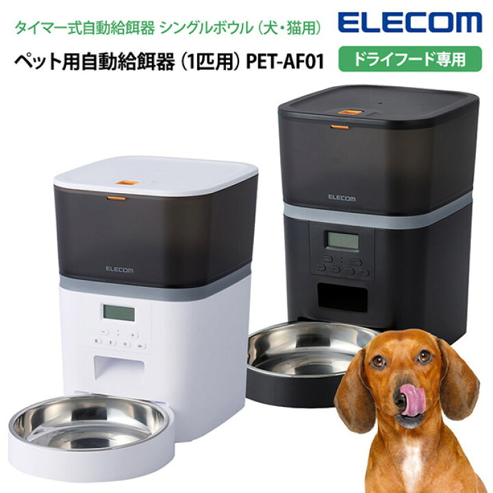 楽天市場】【メーカー直送】エレコム ペット用自動給餌器 1匹用 