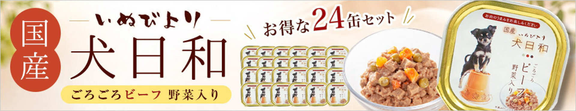わんわん 犬日和 トレイ ごろごろビーフ 野菜入り 100g（24缶セット）