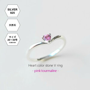 【受注製作】10月誕生石?ハート型天然石 ピンクトルマリンV字リング シルバー925(20号〜30号)[リング レディース 天然石 ピンク 指輪 シルバーリング Silver925 シルバーアクセサリー レディ