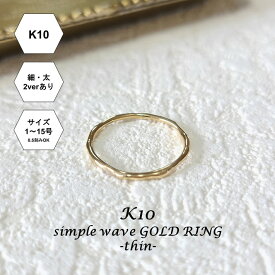 【受注製作】【K10】 重ね付け にもおすすめ 細ver 1号 〜 15号 指輪 細い 人差し指 リング ゴールド k10 極細リング レディース おしゃれ イエローゴールド 10金 ウェーブリング 大人 シンプル 指輪金 華奢 つけっぱなし プレゼント 記念日 ギフト ピンキーリングメンズ