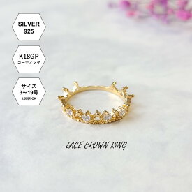 【受注製作】クラシカルなレースクラウンリング ゴールド キュービックジルコニア（3号〜19号）【リング 王冠 指輪 ピンキーリング クラシック フォーマル K18コーティング ゴールドリング 上品 フェミニン プレゼント 誕生日 記念日 クリスマス ホワイトデー ギフト】