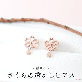桜 さくら 透かしピアス ピンクゴールド silver925 スターリングシルバー ピンク かわいい シルバー925 春 サクラ 花 揺れる プレゼント ギフト ホワイトデー 誕生日 記念日 クリスマス