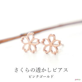 桜 さくら 透かしピアス ピンクゴールド silver925 スターリングシルバー ピンク K18コーティング かわいい シルバー925 春 サクラ 花 プレゼント ギフト ホワイトデー 誕生日 記念日 クリスマス