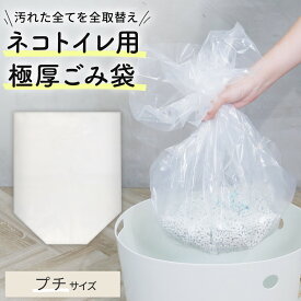 上から猫トイレ・「プチ」サイズ用・極厚袋10枚入り