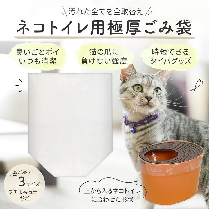 楽天市場】上から猫トイレ・「プチ」サイズ用・極厚袋10枚入り 