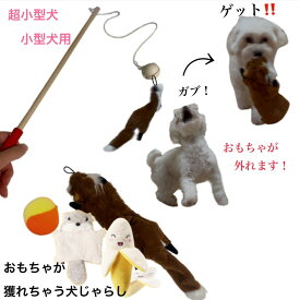 犬おもちゃ　小犬おもちゃ　おもちゃがとれちゃう犬じゃらし　きつね＋おもちゃ3個【超小型犬　小型犬】