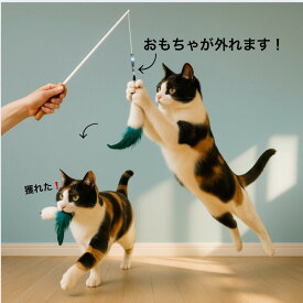 おもちゃが外れる　猫じゃらし　猫おもちゃ　猫プレゼント　猫　おもちゃが獲れちゃう猫じゃらし