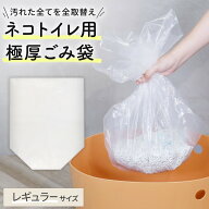 上から入るネコトイレ用極厚ごみ袋・レギュラー10枚入り