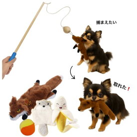 犬おもちゃ　小犬おもちゃ　おもちゃがとれちゃう犬じゃらし　きつね＋おもちゃ3個【超小型犬　小型犬】