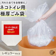 上から入るネコトイレ用極厚ごみ袋・レギュラー10枚入り