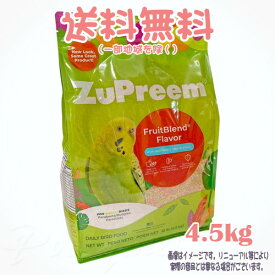 【送料無料※一部地域を除く】ズプリーム フルーツブレンド S 4.5kg ZuPreem 小鳥 餌 えさ ごはん フード ペレット 総合栄養食 鳥用 バードフード インコ カナリア ブンチョウ ジュウシマツ 小型
