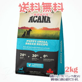 【送料無料※一部地域を除く】アカナ パピースモールブリード レシピ 2kg アカナファミリージャパン(AFJ) 犬 子犬 ドッグフード えさ カナダ産 おすすめ 人気 無添加 高品質 安全 安い 栄養