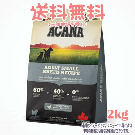 【送料無料※一部地域を除く】アカナ アダルトスモールブリード レシピ 2kg アカナファミリージャパン(AFJ) 犬 小型 成犬 ドッグフード えさ カナダ産 おすすめ 人気 無添加 高品質 安全 安い 栄養