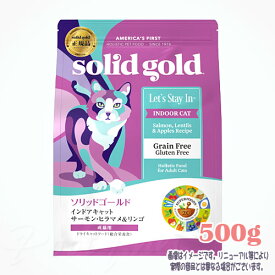 ソリッドゴールド インドアキャット サーモン 500g ケイエムティ 税込3,980円（沖縄・離島9,800円）以上のご注文で送料無料 猫 キャットフード えさ おすすめ 人気 無添加 高品質 安全 安い 栄養
