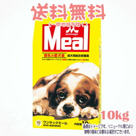 【送料無料※一部地域を除く】ワンラック ミール 10kg 森乳サンワールド 犬 ドッグフード ドライフード 大容量