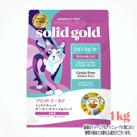 ソリッドゴールド インドアキャット サーモン 1kg ケイエムティ 税込3,980円（沖縄・離島9,800円）以上のご注文で送料無料 猫 キャットフード えさ おすすめ 人気 無添加 高品質 安全 安い 栄養