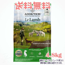【送料無料】アディクション ル・ラム グレインフリー ドッグフード 4.8kg(800g×6) YKエンタープライズ 犬 フード えさ ご飯 おすすめ 人気 無添加 高品質 安全 安い プレミアム 総合栄養食