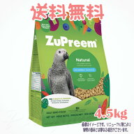 【送料無料】ズプリーム ナチュラル プレミアムダイエット ML 4.5kg ZuPreem 小鳥 餌 えさ ごはん フード…