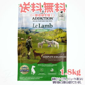 【送料無料※一部地域を除く】アディクション ル・ラム グレインフリー ドッグフード 1.8kg YKエンタープライズ 犬 フード えさ ご飯 おすすめ 人気 無添加 高品質 安全 安い プレミアム 総合栄養食