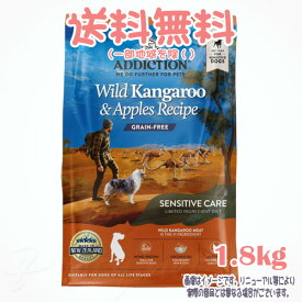 【送料無料※一部地域を除く】アディクション ワイルドカンガルー&アップル グレインフリー ドッグフード 1.8kg YKエンタープライズ 犬 フード えさ ご飯 おすすめ 人気 無添加 高品質 安全 安い プレミアム 総合栄養食