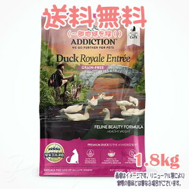 【送料無料※一部地域を除く】アディクション ダックロイヤル グレインフリー キャットフード 1.8kg YKエンタープライズ 猫 フード えさ ご飯 おすすめ 人気 無添加 高品質 安全 安い プレミアム 総合栄養食