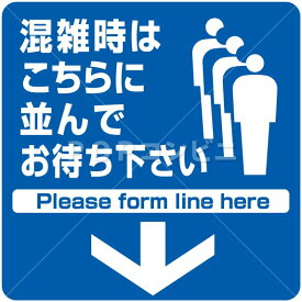 【凹凸面用】混雑時はこちらに並んでお待ち下さい1 フロアステッカー 3サイズ シール フロア 床 壁 ピクトサイン ピクトマーク レジ