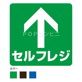 【平滑面用】セルフレジ フロアステッカー 3シール フロア 床 壁 ピクトサイン ピクトマーク