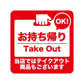 【平滑面用】テイクアウトOK フロアステッカー 3サイズ シール フロア 床 壁 ピクトサイン ピクトマーク お持ち帰り 感染防止対策 レジ フローリング 看板 玄関