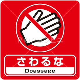 楽天市場 さわるな シールの通販