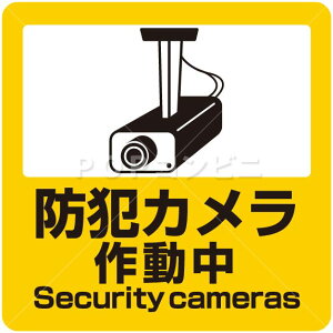 防犯カメラ ステッカー シール ラベルの人気商品 通販 価格比較 価格 Com
