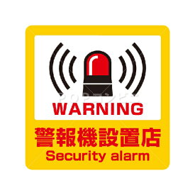 【凹凸面用】警報機設置店 3サイズ フロアステッカー シール フロア 床 壁 ピクトサイン ピクトマーク 防犯 玄関 レジ