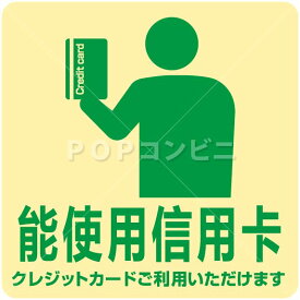 【凹凸面用】クレジットカードご利用いただけます(中国語) フロアステッカー 3サイズ シール フロア 床 壁 ピクトサイン ピクトマーク