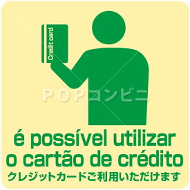 【平滑面用】クレジットカードご利用いただけます （ポルトガル語) フロアステッカー 3サイズ シール フロア 床 壁 ピクトサイン ピクトマーク