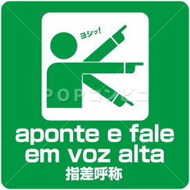 楽天市場 指差呼称 ステッカーの通販 楽天市場 指差呼称 ステッカーの通販
