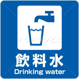 楽天市場 飲料水 サインの通販 楽天市場 飲料水 サインの通販