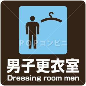 【凹凸面用】男子更衣室 フロアステッカー シール フロア 床 壁 ピクトサイン ピクトマーク