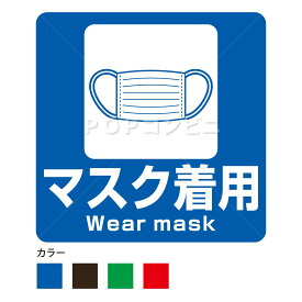 【凹凸面用】マスク着用 フロアステッカー 材質 シール フロア 床 壁 ピクトサイン ピクトマーク 感染防止対策 ソーシャルディスタンス