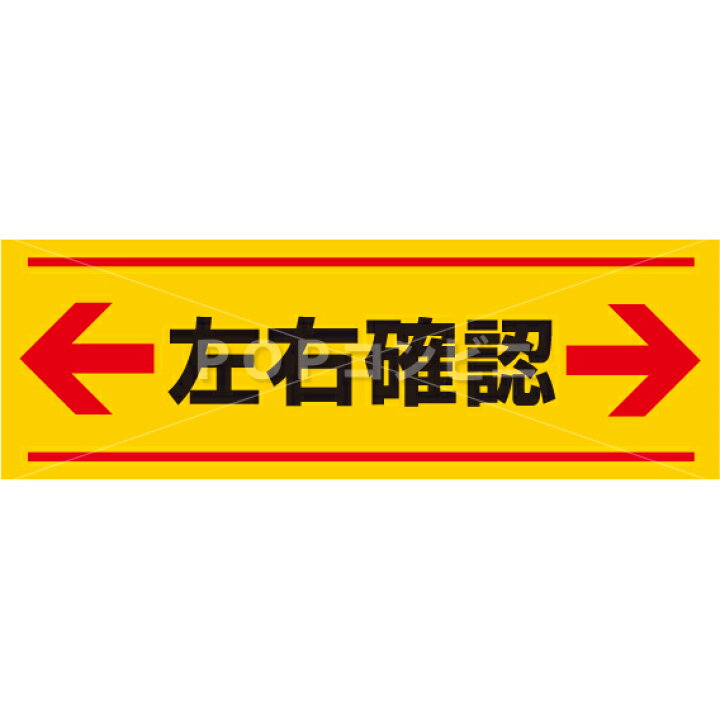 楽天市場】【平滑面用】左右確認 フロアステッカー 2サイズ シール 