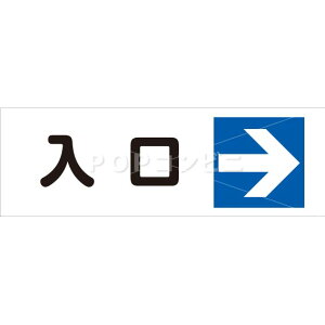 【凹凸面用】入口 フロアステッカー 2サイズ シール フロア 耐水 床用 壁用 ピクトサイン ピクトマーク 看板 貼りやすい 屋内 屋外 足元 アルミ コンクリート タイル モルタル 出入口