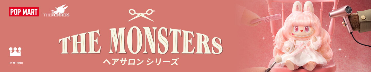 楽天市場 | POP MART JAPAN 楽天市場店 - THE MONSTERS ヘアサロンシリーズ