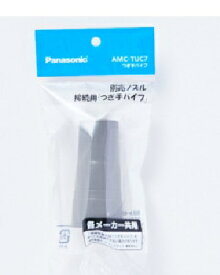 Panasonic（パナソニック） つぎ手パイプ 4984824927025 AMC-TUC7