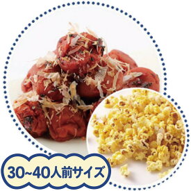 完成品　大容量ポップコーン 30L（うめかつお味）