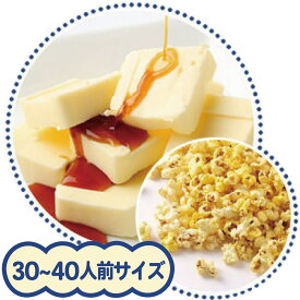 完成品　大容量ポップコーン 30L（しょうゆバター味）