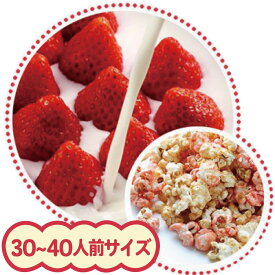 完成品　大容量ポップコーン 30L（イチゴミルク味）