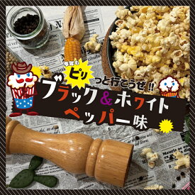 ブラック＆ホワイトペッパー ポップコーン